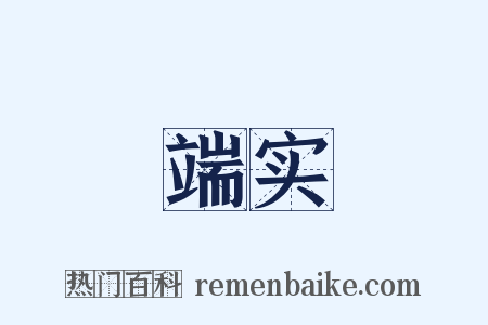 端实是什么意思的图片